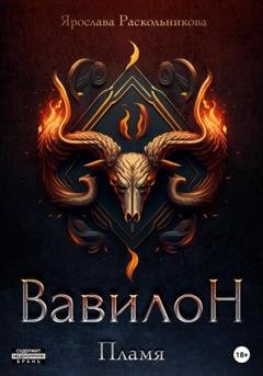 Обложка книги «Вавилон. Пламя» — Ярослава Раскольникова