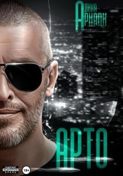 Обложка книги «Арто» — Алина Аркади