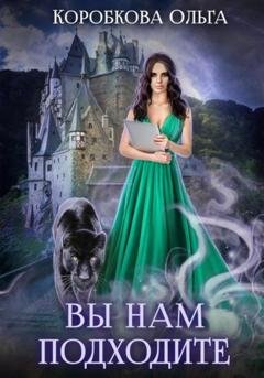Обложка книги «Вы нам подходите» — Ольга Коробкова