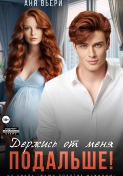 Обложка книги «Держись от меня подальше!» — Аня Вьёри
