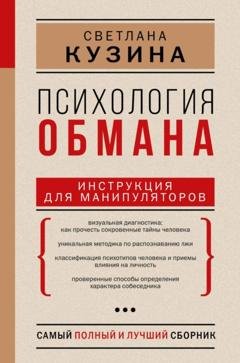 Обложка книги «Психология обмана. Инструкция для манипуляторов» — Светлана Кузина