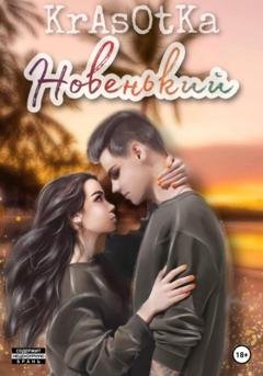 Обложка книги «Новенький» — Tata Krasotka