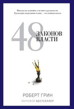 Обложка книги «48 законов власти» — Роберт Грин