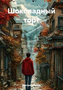 Обложка книги «Шоколадный торт» — Дмитрий Вощинин