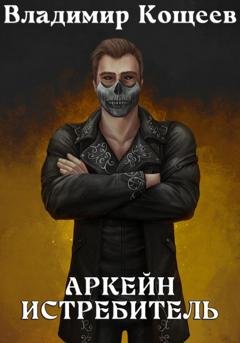 Обложка книги «Аркейн. Истребитель» — Владимир Кощеев