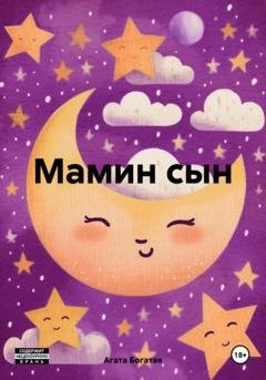 Обложка книги «Мамин сын» — Агата Богатая