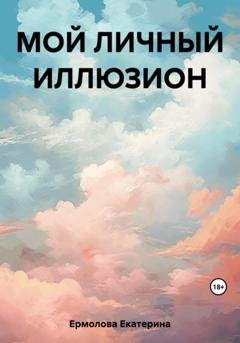 Обложка книги «Мой личный Иллюзион» — Екатерина Ермолова