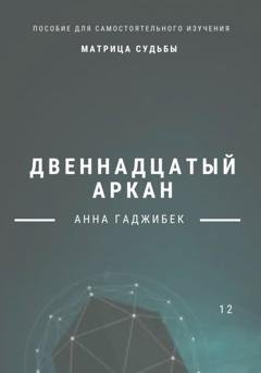 Обложка книги «Матрица Судьбы. Двенадцатый аркан» — Анна Гаджибек