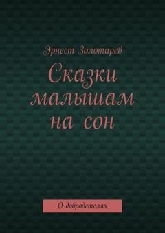 Обложка книги «Сказки малышам на сон. О добродетелях» — Эрнест Золотарев