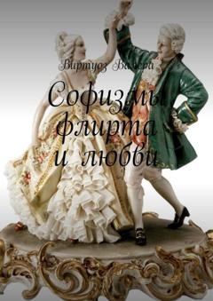 Обложка книги «Софизмы флирта и любви» — Виртуоз Валера