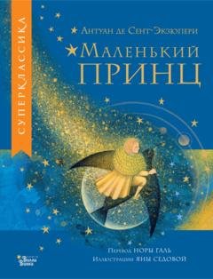 Обложка книги «Маленький принц» — Антуан де Сент-Экзюпери