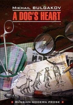 Обложка книги «A dog's heart (A Monstrous Story) / Собачье сердце (Чудовищная история). Книга для чтения на английском языке» — Михаил Булгаков