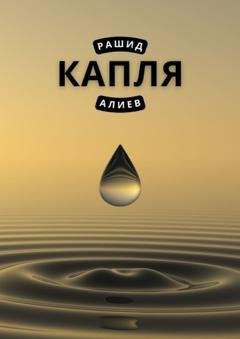 Обложка книги «Капля» — Рашид Алиев