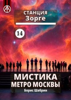Обложка книги «Станция Зорге 14. Мистика метро Москвы» — Борис Шабрин