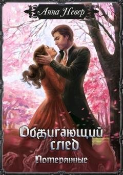 Обложка книги «Обжигающий след. Потерянные» — Анна Невер