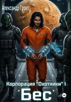 Обложка книги «Корпорация Охотники I. Бес» — Александр Грохт