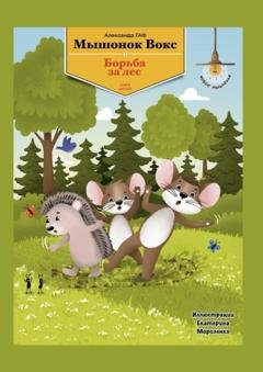 Обложка книги «Мышонок Вокс и борьба за лес. Книга 6» — Александр Гаф