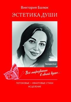 Обложка книги «Эстетика Души» — Виктория Балюк