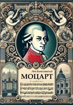 Обложка книги «Моцарт» — Лев Болеславский