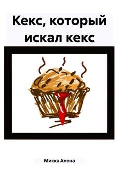 Обложка книги «Кекс, который искал кекс» — Алена Молоко Миска