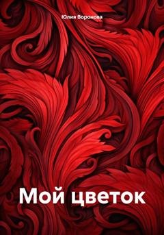 Обложка книги «Мой цветок» — Юлия Воронова