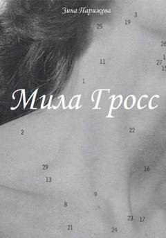 Обложка книги «Мила Гросс» — Зина Парижева