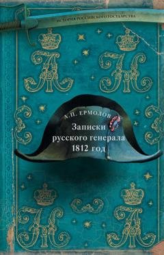 Обложка книги «Записки русского генерала. 1812 год» — Алексей Петрович Ермолов