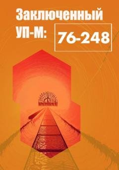 Обложка книги «Заключенный УП-М-76-248» — Роберт Андреевич Оболенский