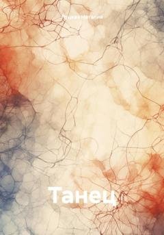 Обложка книги «Танец» — Наталия Луцкая