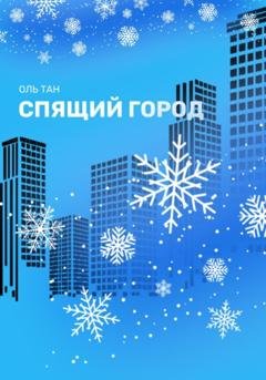 Обложка книги «Спящий город» — Тан Оль