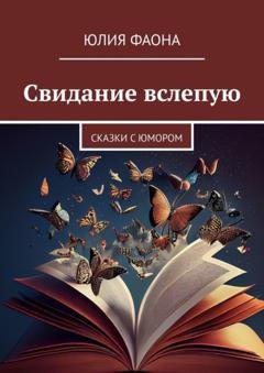 Обложка книги «Свидание вслепую. Сказки с юмором» — Юлия Фаона