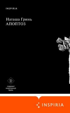 Обложка книги «Апоптоз» — Наташа Гринь
