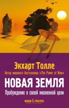 Обложка книги «Новая земля. Пробуждение к своей жизненной цели» — Экхарт Толле