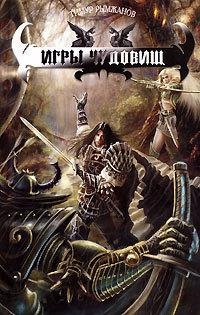 Обложка книги «Игры чудовищ» — Тимур Рымжанов