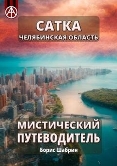 Обложка книги «Сатка. Челябинская область. Мистический путеводитель» — Борис Шабрин