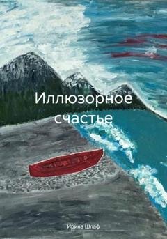 Обложка книги «Иллюзорное счастье» — Ирина Шлаф