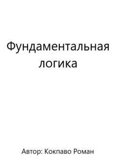 Обложка книги «Фундаментальная логика» — Роман Всеволодович Кокпаво
