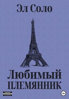 Обложка книги «Любимый племянник» — Эл Соло