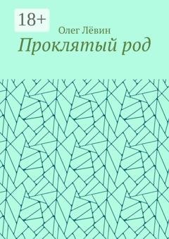 Обложка книги «Проклятый род» — Олег Лёвин