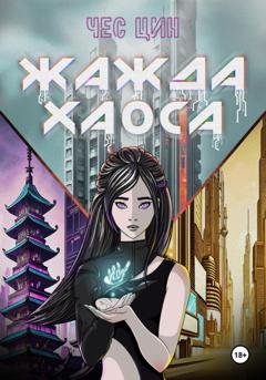 Обложка книги «Жажда Хаоса» — Чес Цин