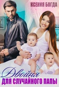 Обложка книги «Двойня для случайного папы» — Ксения Богда