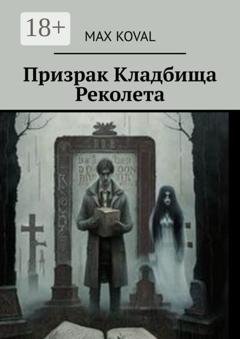 Обложка книги «Призрак Кладбища Реколета» — Max Koval