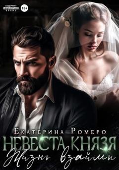 Обложка книги «Невеста Князя. Жизнь взаймы» — Екатерина Ромеро