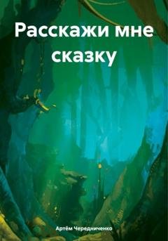 Обложка книги «Расскажи мне сказку» — Артём Андреевич Чередниченко