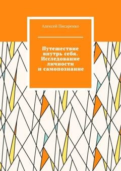 Обложка книги «Путешествие внутрь себя. Исследование личности и самопознание» — Алексей Писаренко