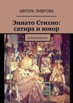 Обложка книги «Эннато Стихио: сатира и юмор. Антология №5» — Аврора Ливрова