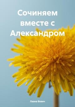 Обложка книги «Сочиняем вместе с Александром» — Лаана Вович