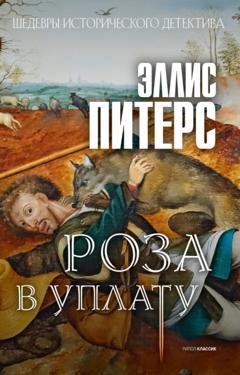 Обложка книги «Роза в уплату» — Эллис Питерс