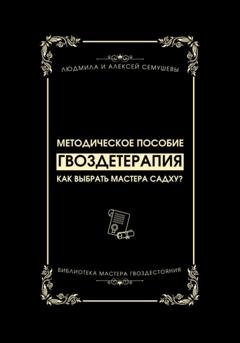 Обложка книги «Гвоздетерапия: Как выбрать Мастера Садху?» — Алексей Семушев