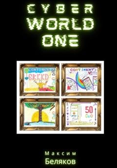 Обложка книги «CyberWorldOne» — Максим Беляков